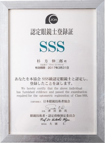 SSS級認定眼鏡士登録証